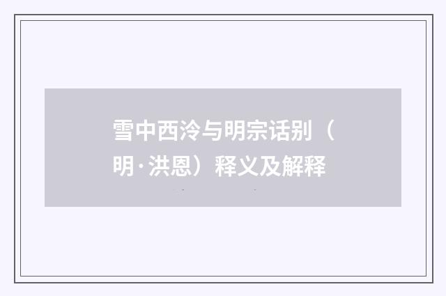 雪中西泠与明宗话别（明·洪恩）释义及解释