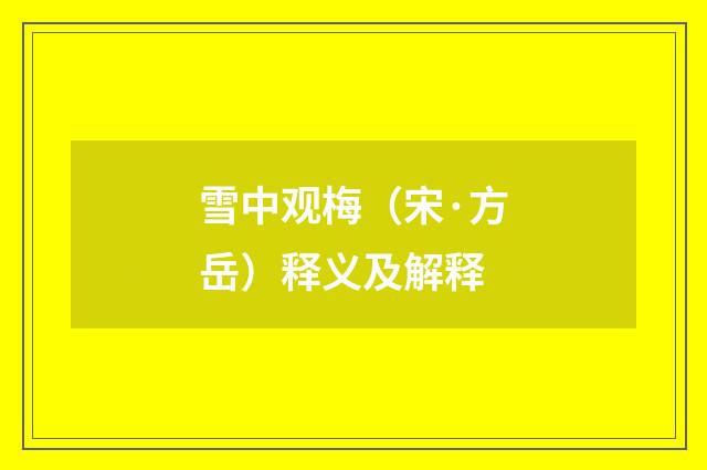 雪中观梅（宋·方岳）释义及解释