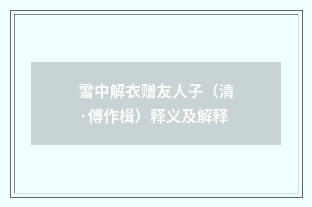 雪中解衣赠友人子（清·傅作楫）释义及解释