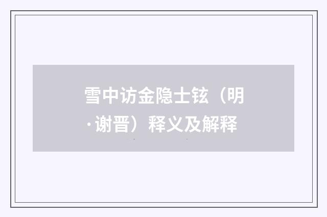 雪中访金隐士铉（明·谢晋）释义及解释