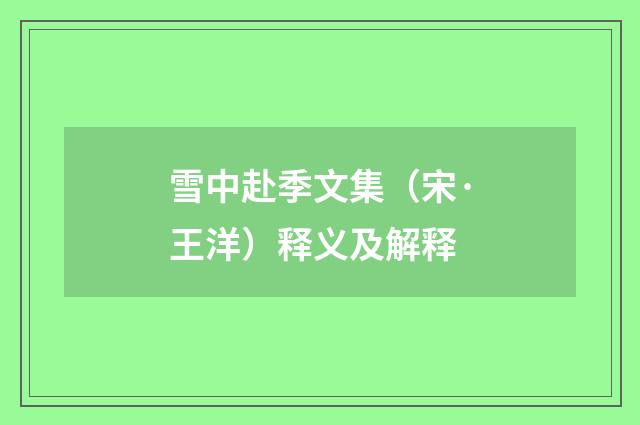 雪中赴季文集（宋·王洋）释义及解释