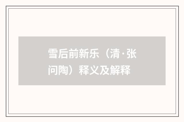 雪后前新乐（清·张问陶）释义及解释