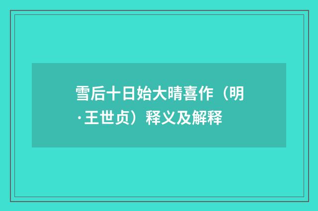 雪后十日始大晴喜作（明·王世贞）释义及解释