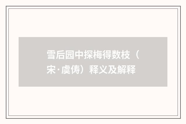 雪后园中探梅得数枝（宋·虞俦）释义及解释