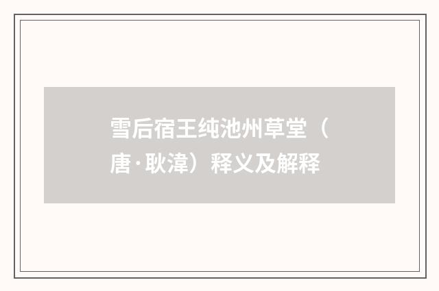 雪后宿王纯池州草堂（唐·耿湋）释义及解释