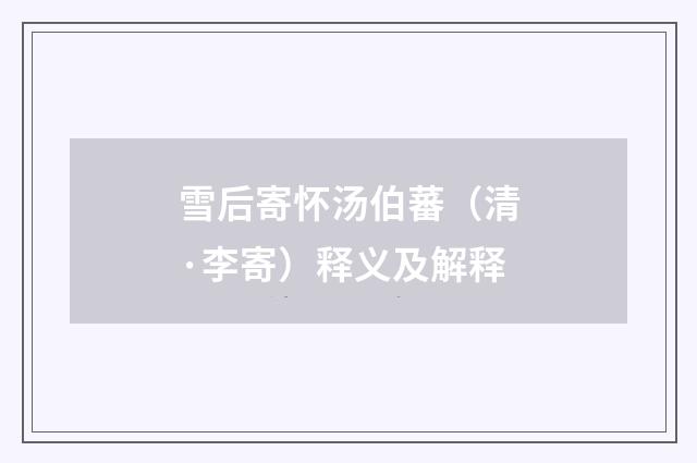 雪后寄怀汤伯蕃（清·李寄）释义及解释