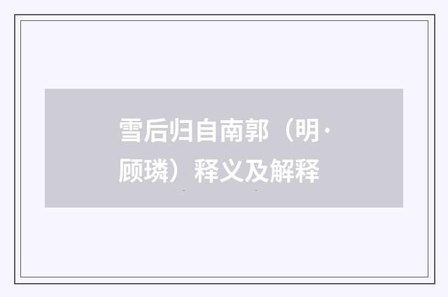 雪后归自南郭（明·顾璘）释义及解释