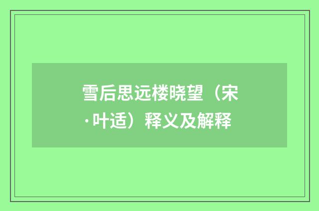 雪后思远楼晓望（宋·叶适）释义及解释