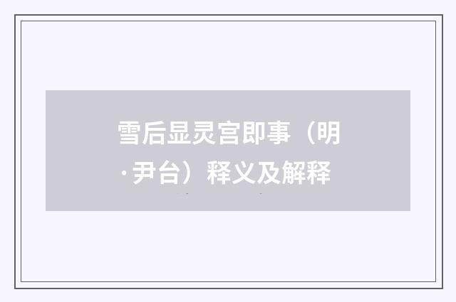 雪后显灵宫即事（明·尹台）释义及解释