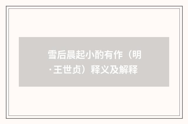 雪后晨起小酌有作（明·王世贞）释义及解释