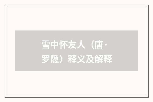 雪中怀友人（唐·罗隐）释义及解释