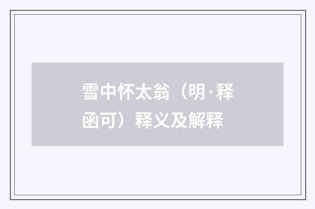 雪中怀太翁（明·释函可）释义及解释