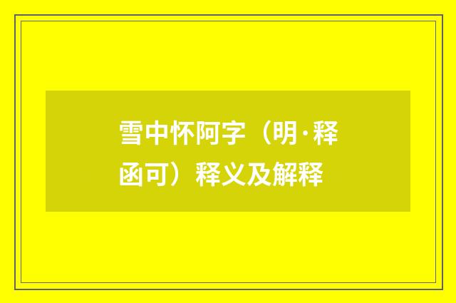 雪中怀阿字（明·释函可）释义及解释