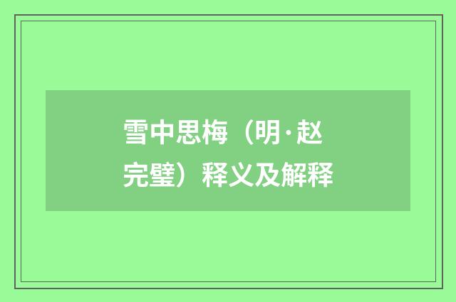 雪中思梅（明·赵完璧）释义及解释