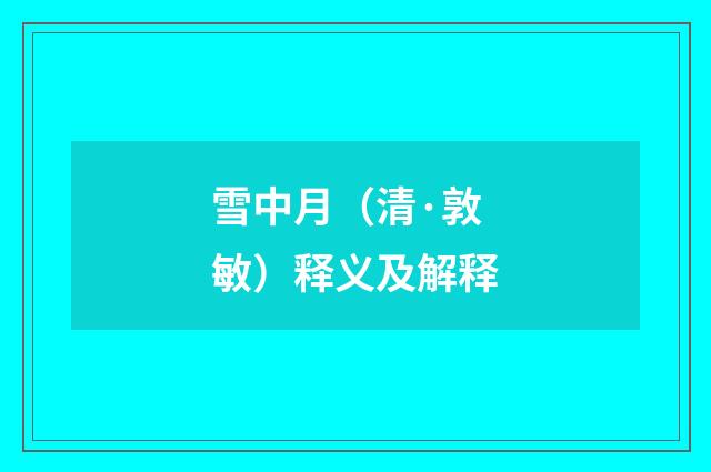 雪中月（清·敦敏）释义及解释