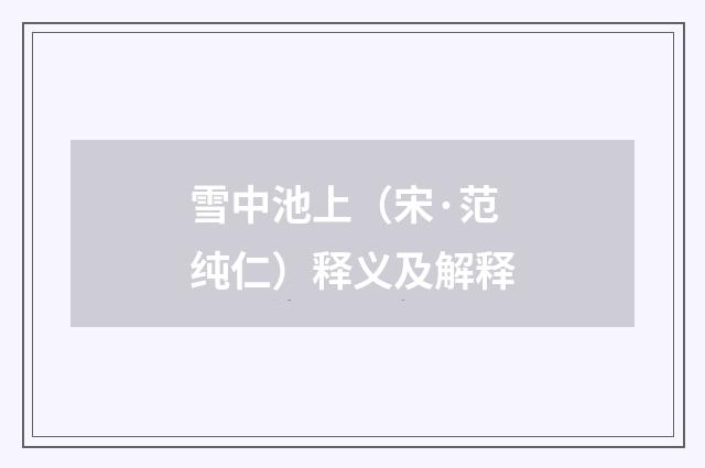 雪中池上（宋·范纯仁）释义及解释