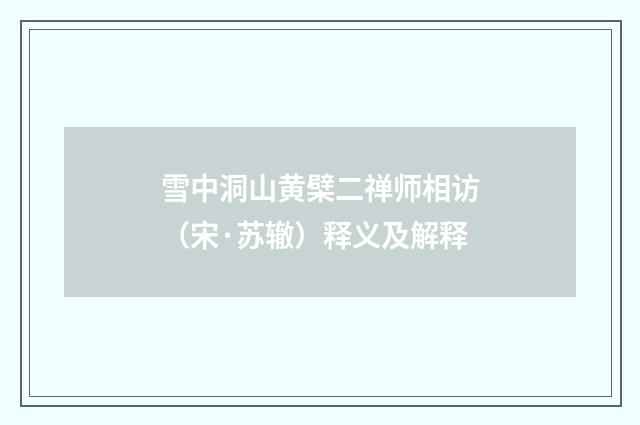 雪中洞山黄檗二禅师相访（宋·苏辙）释义及解释
