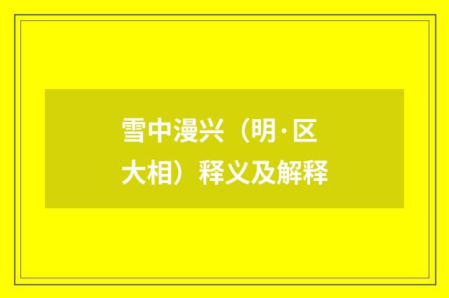 雪中漫兴（明·区大相）释义及解释
