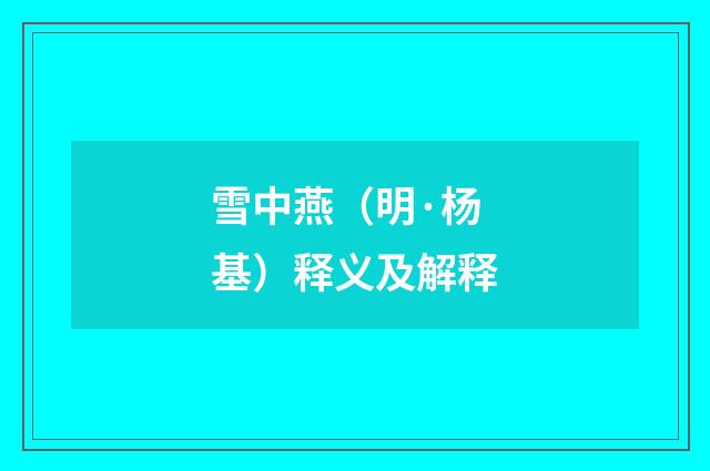 雪中燕（明·杨基）释义及解释