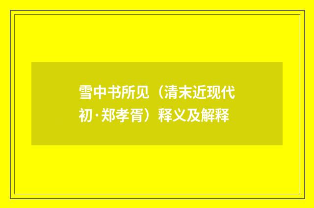 雪中书所见（清末近现代初·郑孝胥）释义及解释