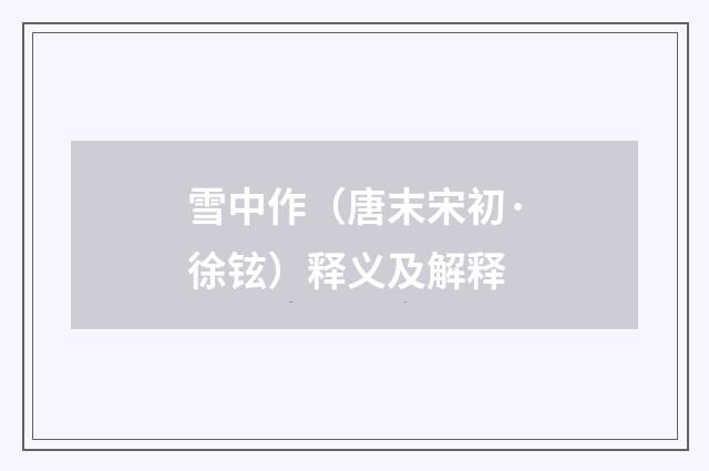 雪中作（唐末宋初·徐铉）释义及解释