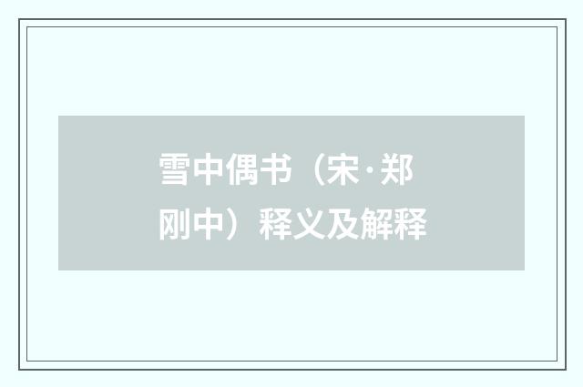 雪中偶书（宋·郑刚中）释义及解释