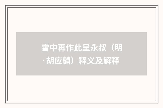 雪中再作此呈永叔（明·胡应麟）释义及解释