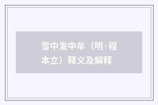 雪中发中牟（明·程本立）释义及解释