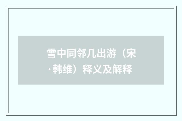雪中同邻几出游（宋·韩维）释义及解释