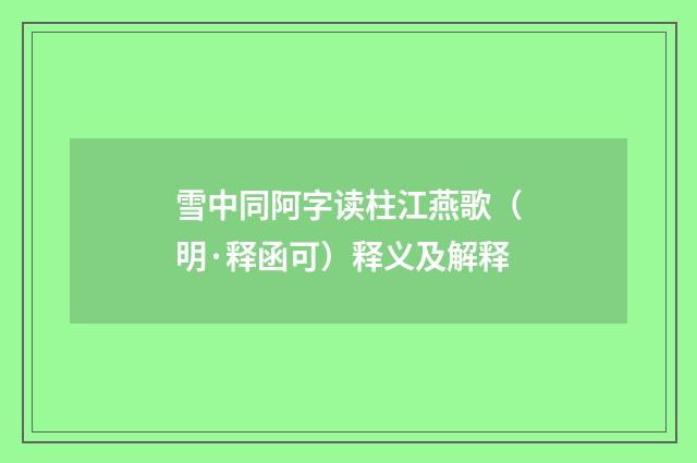 雪中同阿字读柱江燕歌（明·释函可）释义及解释