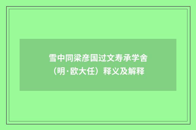 雪中同梁彦国过文寿承学舍（明·欧大任）释义及解释