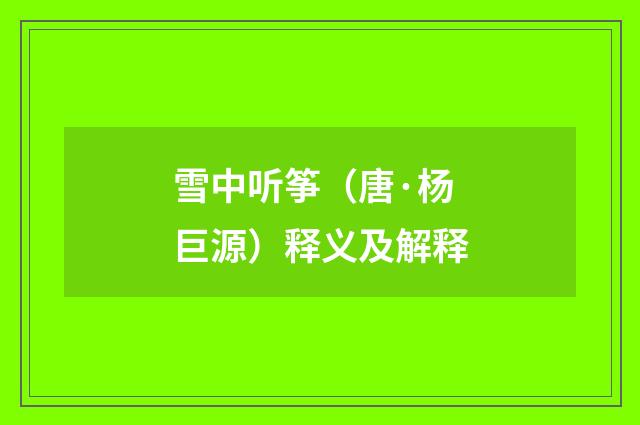 雪中听筝（唐·杨巨源）释义及解释