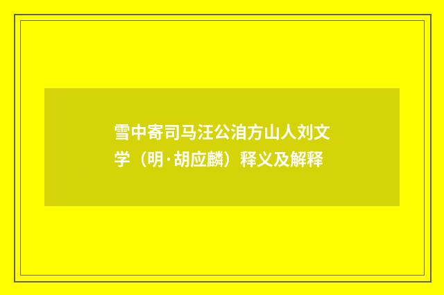 雪中寄司马汪公洎方山人刘文学（明·胡应麟）释义及解释