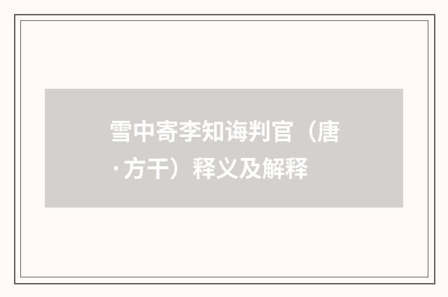 雪中寄李知诲判官（唐·方干）释义及解释