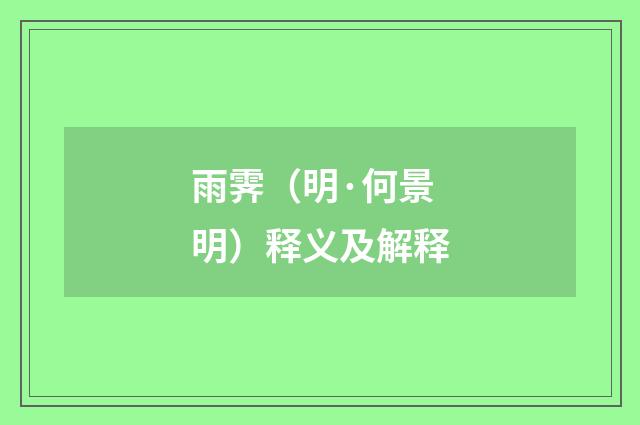 雨霁（明·何景明）释义及解释