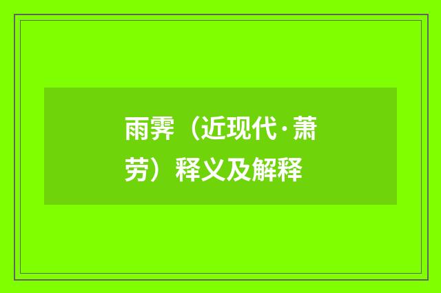 雨霁（近现代·萧劳）释义及解释