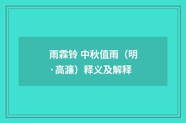 雨霖铃 中秋值雨（明·高濂）释义及解释