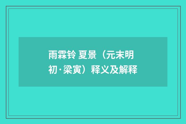 雨霖铃 夏景（元末明初·梁寅）释义及解释