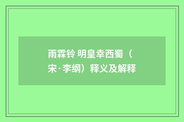 雨霖铃 明皇幸西蜀（宋·李纲）释义及解释