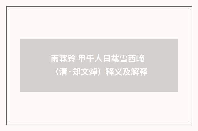 雨霖铃 甲午人日载雪西崦（清·郑文焯）释义及解释