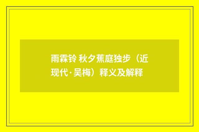雨霖铃 秋夕蕉庭独步（近现代·吴梅）释义及解释