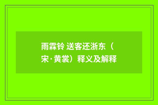 雨霖铃 送客还浙东（宋·黄裳）释义及解释