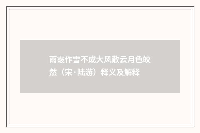 雨霰作雪不成大风散云月色皎然（宋·陆游）释义及解释
