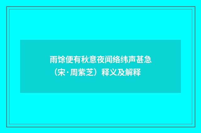 雨馀便有秋意夜闻络纬声甚急（宋·周紫芝）释义及解释
