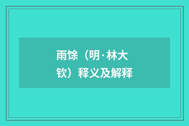 雨馀（明·林大钦）释义及解释