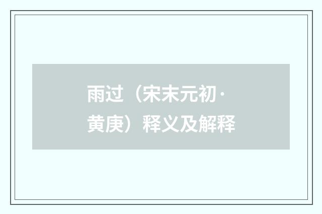 雨过（宋末元初·黄庚）释义及解释