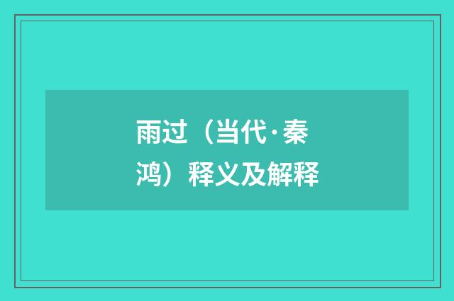 雨过（当代·秦鸿）释义及解释