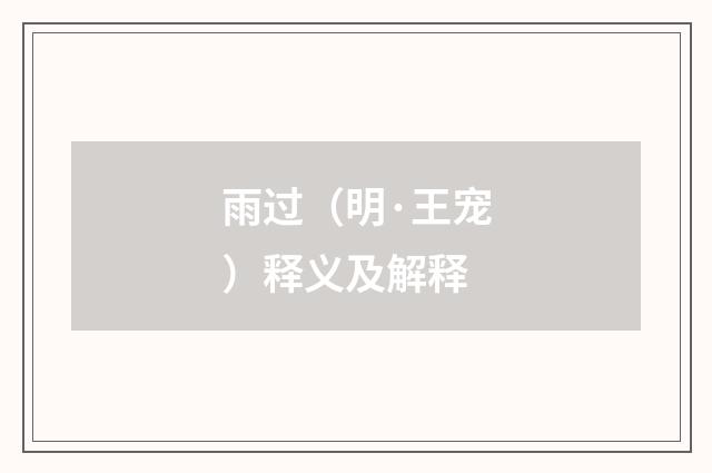 雨过（明·王宠）释义及解释