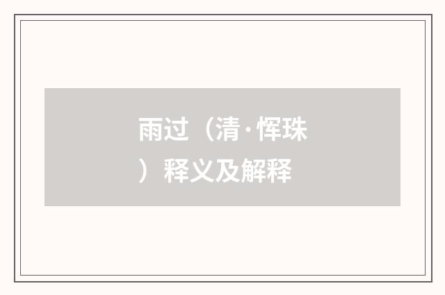 雨过（清·恽珠）释义及解释