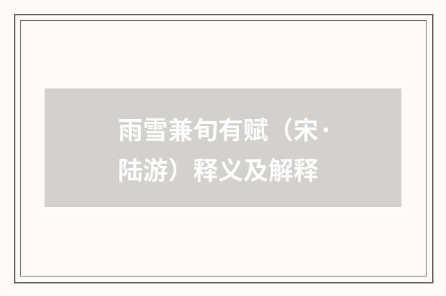 雨雪兼旬有赋(宋·陆游)释义及解释